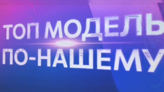 «Топ модель по-нашему»: финал 