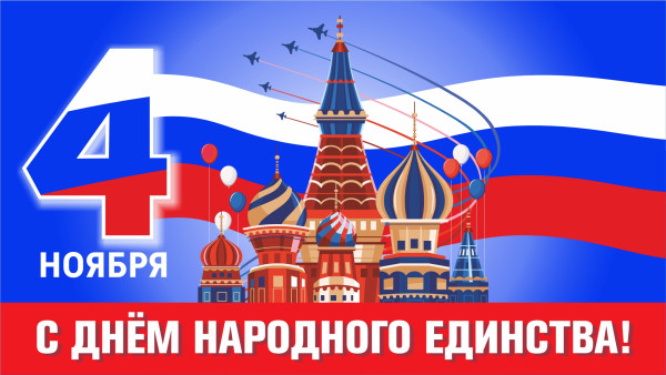 День народного единства 4 ноября: история праздника, открытки и поздравление