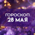Гороскоп на 28 мая: Лунный Скорпион усилит беспокойство и тревогу
