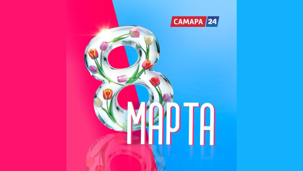 Международный женский день на телеканале «Самара-24»
