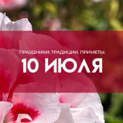 Самый страшный грех! Что запрещено в День Самсона Странноприимца 10 июля 2026