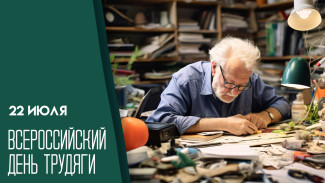 22 июля — Всероссийский день трудяги: праздник для тех, кто всегда в работе