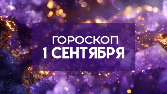 Гороскоп на 1 сентября: что звезды готовят знакам зодиака в День знаний