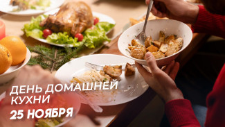 25 ноября День домашней кухни: поздравления в стихах и прозе, открытки для мессенджеров и соцсетей