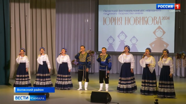 Фестиваль-конкурс имени Юрия Новикова объединил исполнителей народного песенного творчества Самарской губернии 