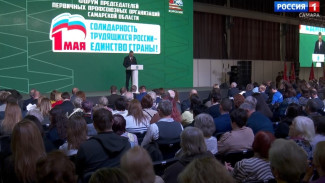 В Самаре прошёл форум профсоюзов «Солидарность трудящихся России – единство страны!»