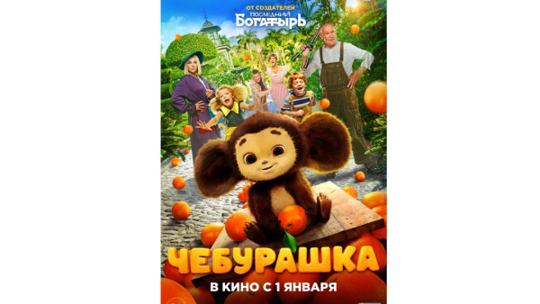 1 января в большой прокат выходит семейная комедия «Чебурашка», при участии телеканала «Россия 1»