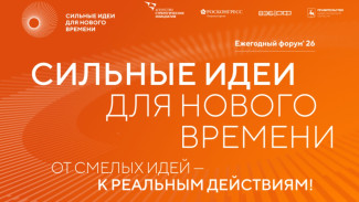 Открыт прием заявок на шестой форум «Сильные идеи для нового времени» 
