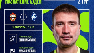Матч 2 тура РПЛ между "Крыльями Советов" и ЦСКА рассудит Евгений Буланов  