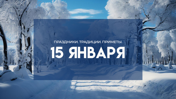 Народные приметы 15 января: не делайте этого в Сильвестров день, чтобы не лишиться счастья