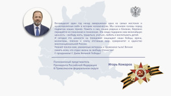Полномочный представитель Президента России в ПФО Игорь Комаров 9 мая 2026 года поздравил соотечественников с Днём Победы