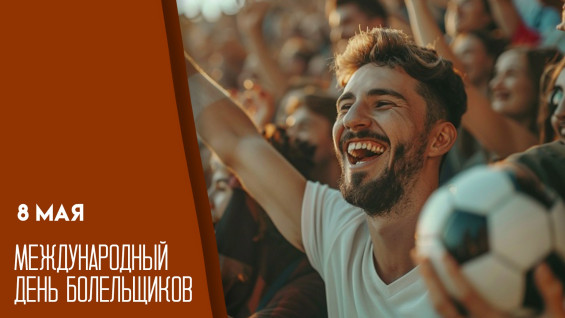 8 мая — Международный день болельщиков: история, традиции и открытки