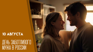 10 августа — День заботливого мужа: идеи на день, поздравления и открытки