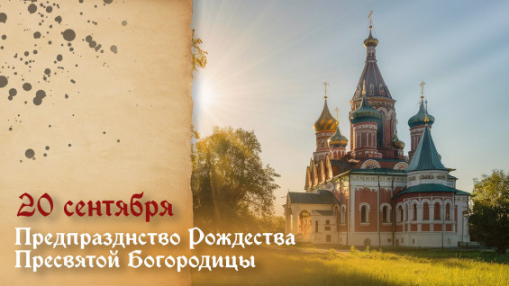 7 главных грехов! Что нельзя делать в День предпразднства Рождества Пресвятой Богородицы 20 сентября 