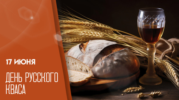 17 июня — День русского кваса: традиции, польза и самые популярные блюда