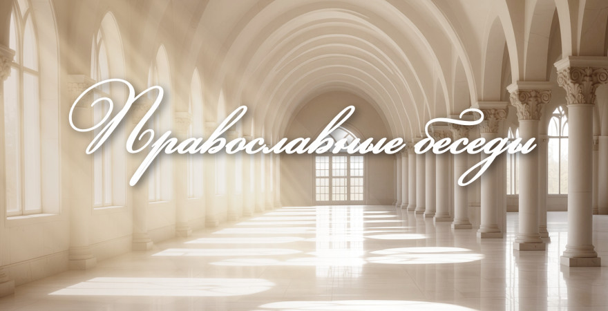 Православные беседы