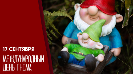 17 сентября — Международный день гнома: история и традиции дня
