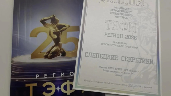 Фильм ГТРК «Самара» вышел в финал «ТЭФИ-Регион 2026»