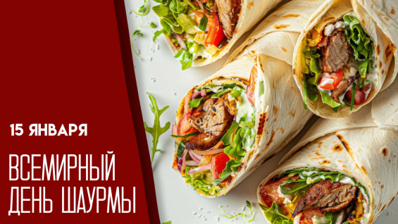 15 января — Всемирный день шаурмы: история, открытки и рецепт