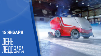 16 января — День ледовара: история, открытки и поздравления
