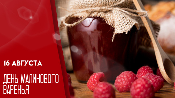 День малинового варенья 16 августа: эксклюзивные открытки и рецепт лакомства