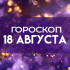 Гороскоп на 18 августа: эти 5 знаков зодиака ждут большие перемены