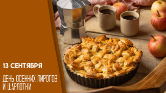 13 сентября —  День осенних пирогов и шарлотки: ароматный праздник вкуса