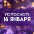 Гороскоп на 16 января: этим четырем знакам нельзя доверять чужим советам
