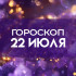Гороскоп на 22 июля: эти 4 знака ждет немыслимое потрясение 