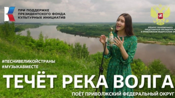 #МУЗЫКАВМЕСТЕ Приволжье: от Волги до Уральских гор в песнях Великой Страны