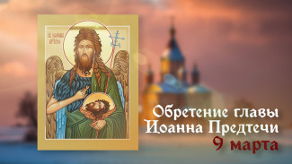 9 марта — Обретение главы Иоанна Предтечи: открытки, история и традиции