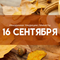 Самый страшный грех 16 сентября: почему в Домнин день нельзя смотреться в зеркало и поднимать деньги