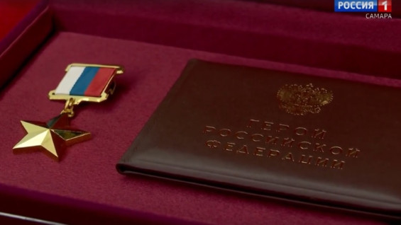Уроженцу Самарской области Ильсуру Беляеву посмертно присвоено звание Героя России 