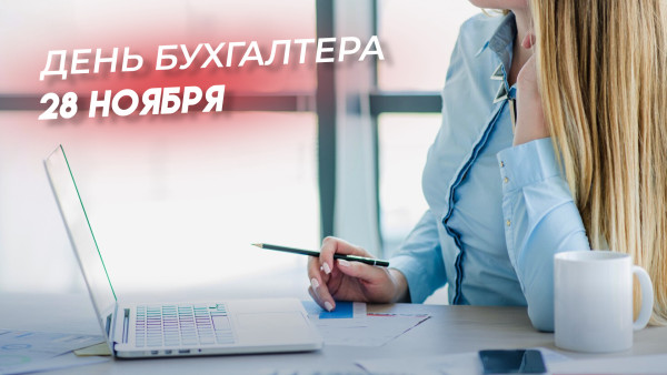 День бухгалтера 28 ноября 2024: поздравления и открытки для мессенджеров