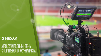 2 июля — Международный день спортивного журналиста: открытки и поздравления