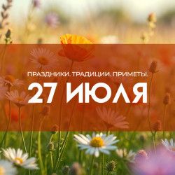 Самый страшный грех! Что категорически нельзя делать в день Акилы Соломенного 27 июля 2026 года