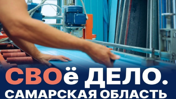 «СВОё Дело. Самарская область»: Вячеслав Федорищев дал старт программе для участников СВО