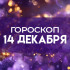 Гороскоп на 14 декабря: что советует Луна в Весах для переговоров и отношений