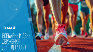 Всемирный день движения для здоровья отмечается 10 мая: история праздника и открытки