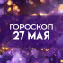 Козерогам предстоят новые проекты, а Тельцов ждет судьбоносная встреча: гороскоп на 27 мая 2026 года