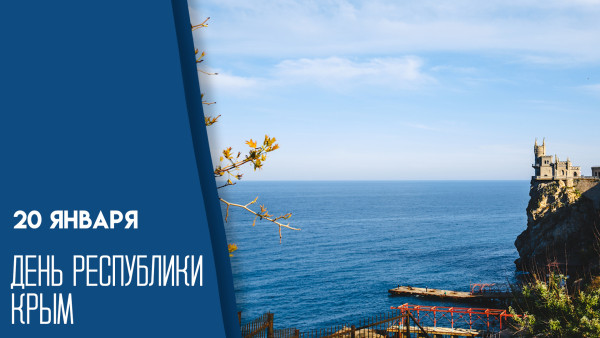 20 января — День Республики Крым: история торжества и уникальные открытки для социальных сетей