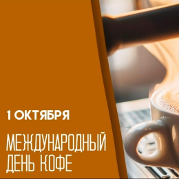 1 октября — Международный день кофе: история, традиции и интересные факты