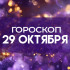 Гороскоп на 29 октября: этим 5 знакам зодиака повезет в работе