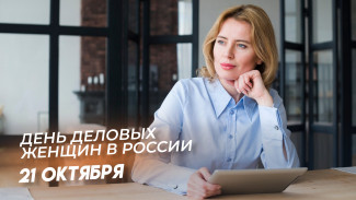 21 октября — День деловых женщин в России