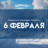 Народные приметы: 6 февраля. Не делайте этого в Аксиньин день, чтобы беды обошли стороной