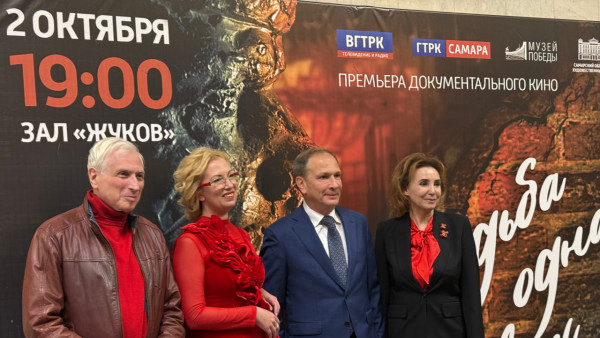 В московском Музее Победы состоялся показ документального фильма ГТРК «Самара» «Судьба одна на всех»