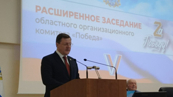 В Самаре прошло расширенное заседание областного оргкомитета «Победа» 2024