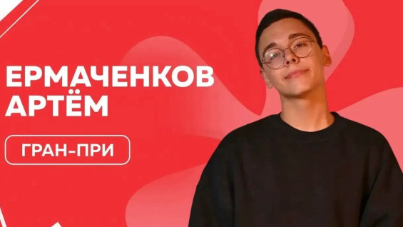 Артём Ермаченков из Самары взял гран‑при "Ученика года — 2026"