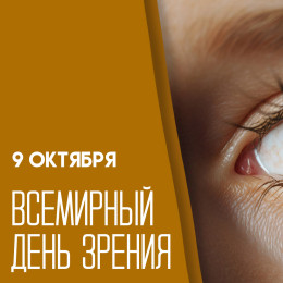 9 октября Всемирный день зрения: как отметить и что пожелать близким