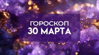 Гороскоп на 30 марта: Самоуверенность может сыграть с львами злую шутку, а у овнов будет полно идей 